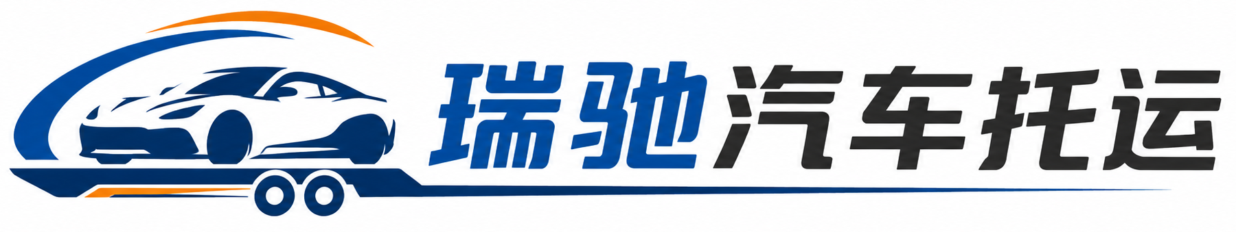 龙山区瑞驰｜汽车托运_轿车托运_私家车异地运车_新能源车辆托运